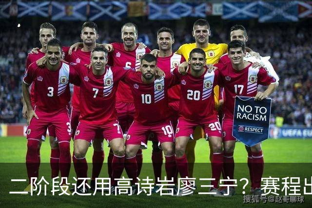 二阶段还用高诗岩廖三宁？赛程出炉很难打，赵睿周琦张镇麟该回来