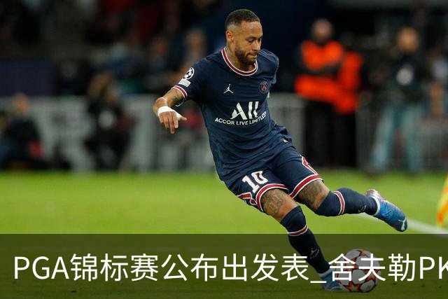 PGA锦标赛公布出发表 舍夫勒PK菲茨帕特里克